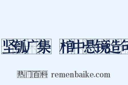 坚瓠广集·棺中悬镜造句是什么意思的图片